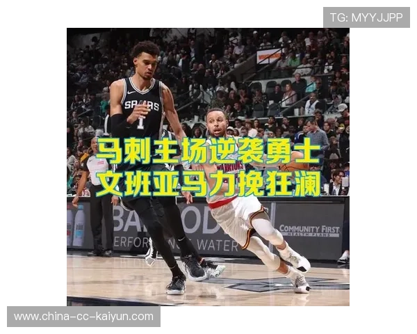 马刺的小孩真不怂，文班亚马越来越有大哥范儿，马刺德文